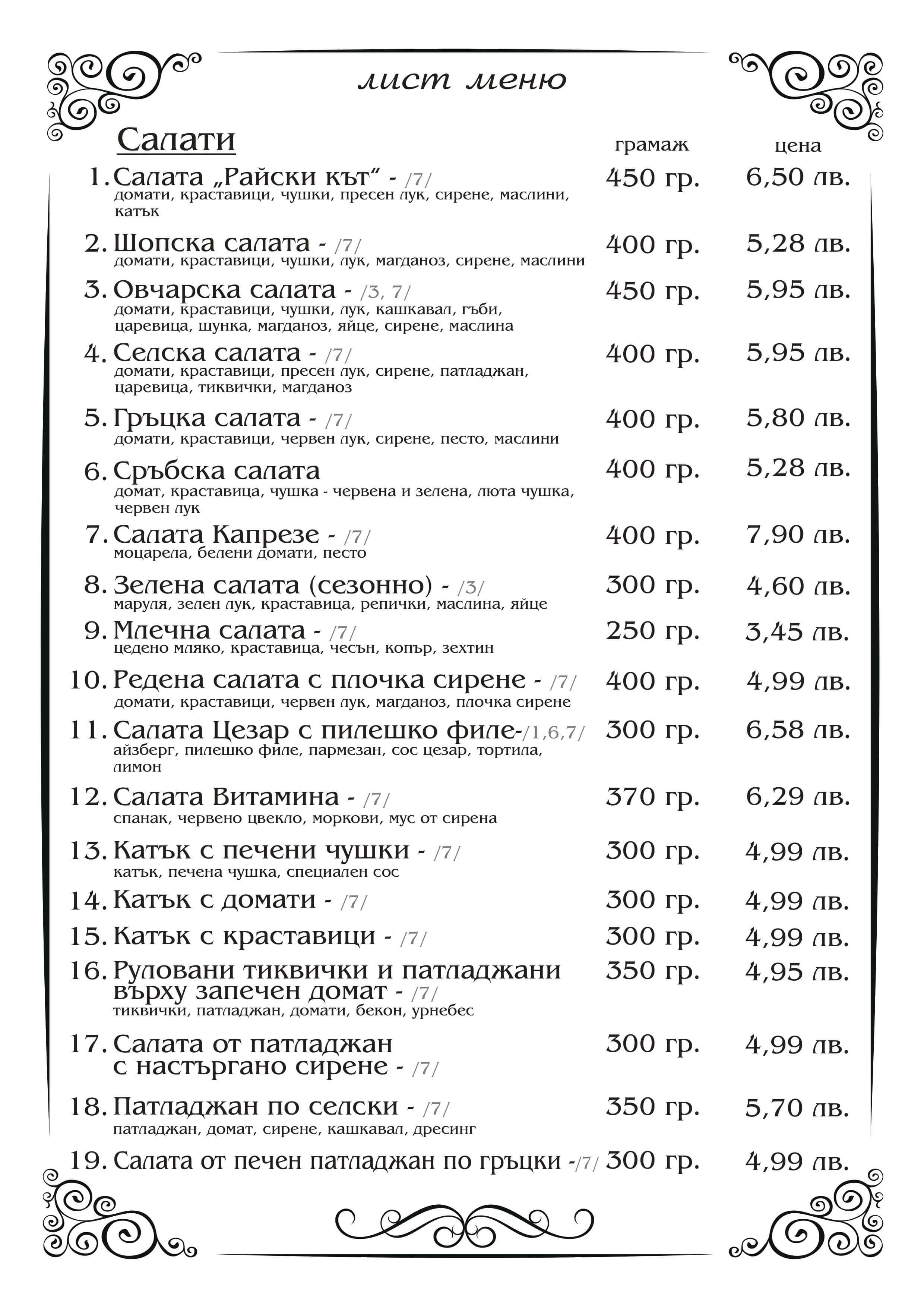 Меню - Комплекс Райски Кът - Радиево